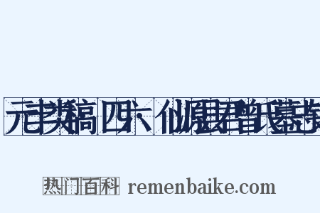 元丰类稿·四六·仙源县君曾氏墓志铭是什么意思的图片
